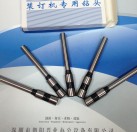 裝訂機鉆頭